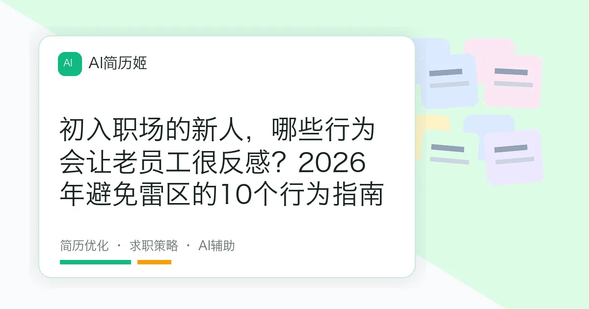 初入职场的新人，哪些行为会让老员工很反感？2026年避免雷区的10个行为指南