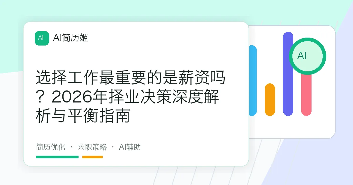 选择工作最重要的是薪资吗？2026年择业决策深度解析与平衡指南