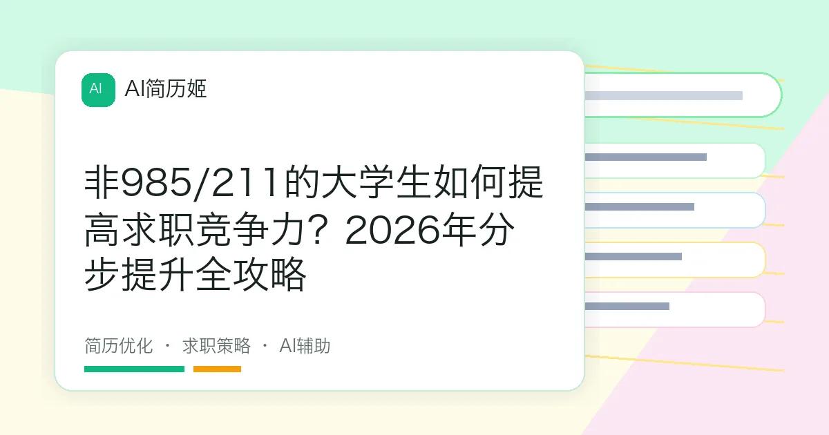 非985/211的大学生如何提高求职竞争力？2026年分步提升全攻略