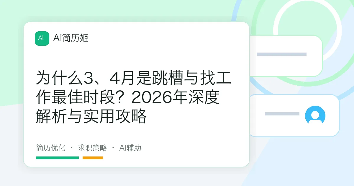 为什么3、4月是跳槽与找工作最佳时段？2026年深度解析与实用攻略