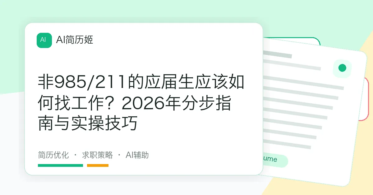 非985/211的应届生应该如何找工作？2026年分步指南与实操技巧