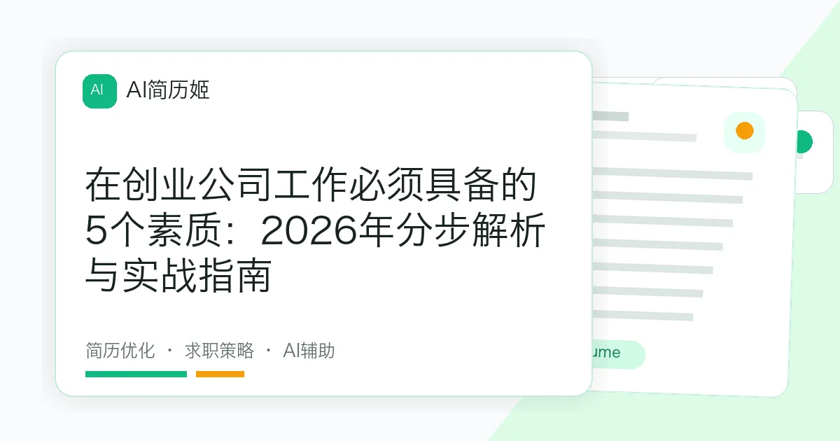 在创业公司工作必须具备的5个素质：2026年分步解析与实战指南