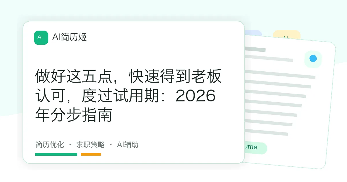 做好这五点，快速得到老板认可，度过试用期：2026年分步指南
