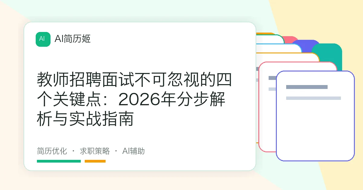 教师招聘面试不可忽视的四个关键点：2026年分步解析与实战指南