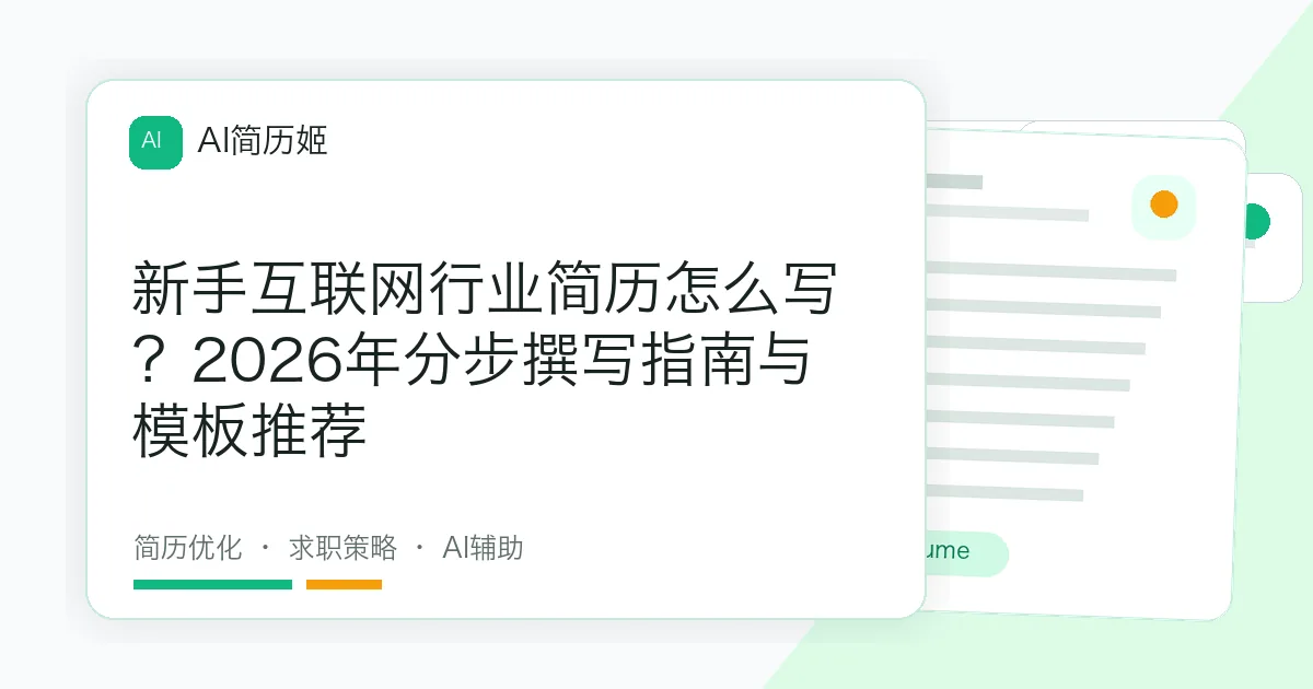 新手互联网行业简历怎么写？2026年分步撰写指南与模板推荐