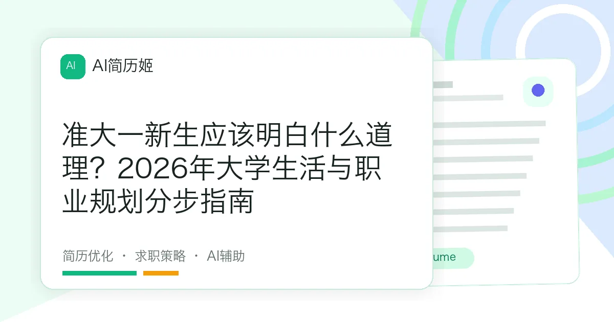 准大一新生应该明白什么道理？2026年大学生活与职业规划分步指南