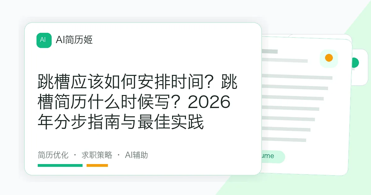 跳槽应该如何安排时间？跳槽简历什么时候写？2026年分步指南与最佳实践