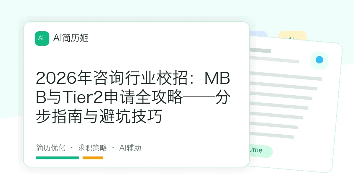 2026年咨询行业校招：MBB与Tier2申请全攻略——分步指南与避坑技巧