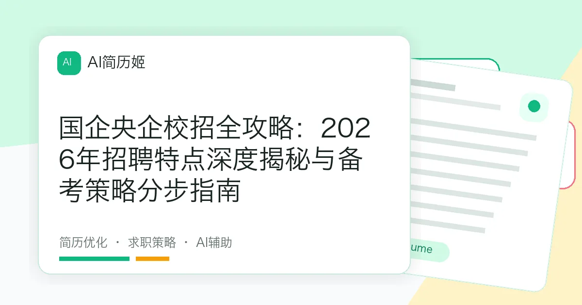 国企央企校招全攻略：2026年招聘特点深度揭秘与备考策略分步指南