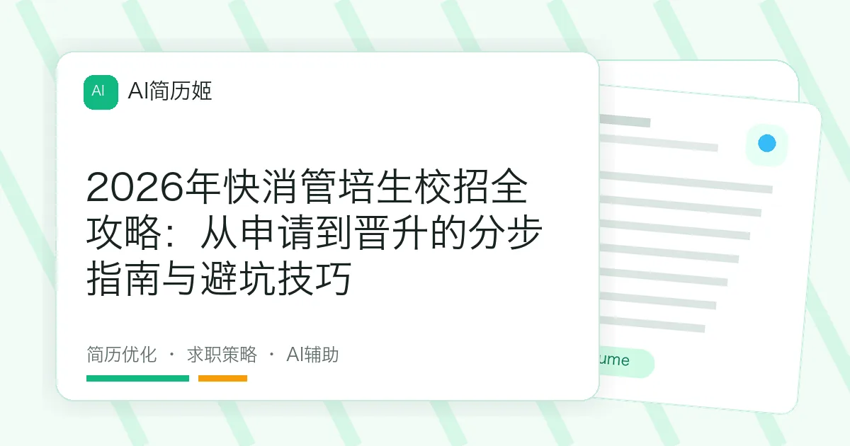 2026年快消管培生校招全攻略：从申请到晋升的分步指南与避坑技巧