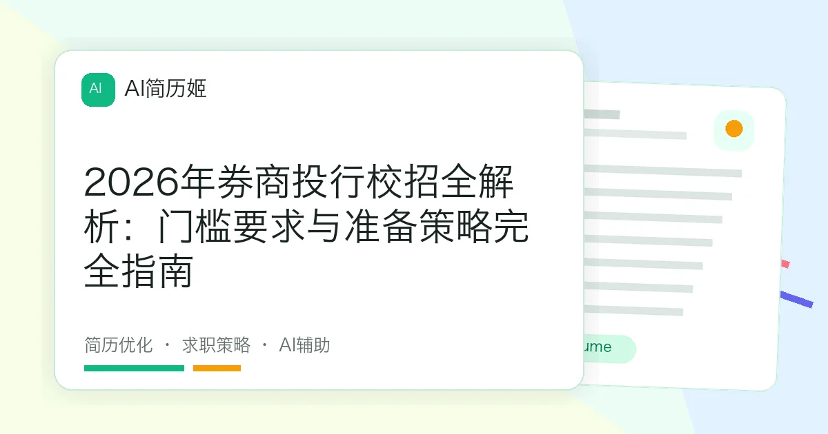 2026年券商投行校招全解析：门槛要求与准备策略完全指南