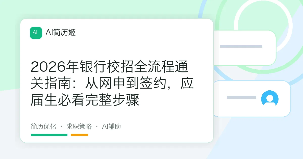2026年银行校招全流程通关指南：从网申到签约，应届生必看完整步骤