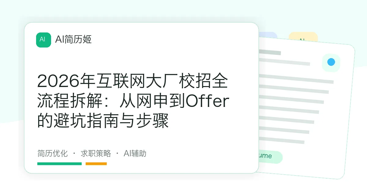 2026年互联网大厂校招全流程拆解：从网申到Offer的避坑指南与步骤
