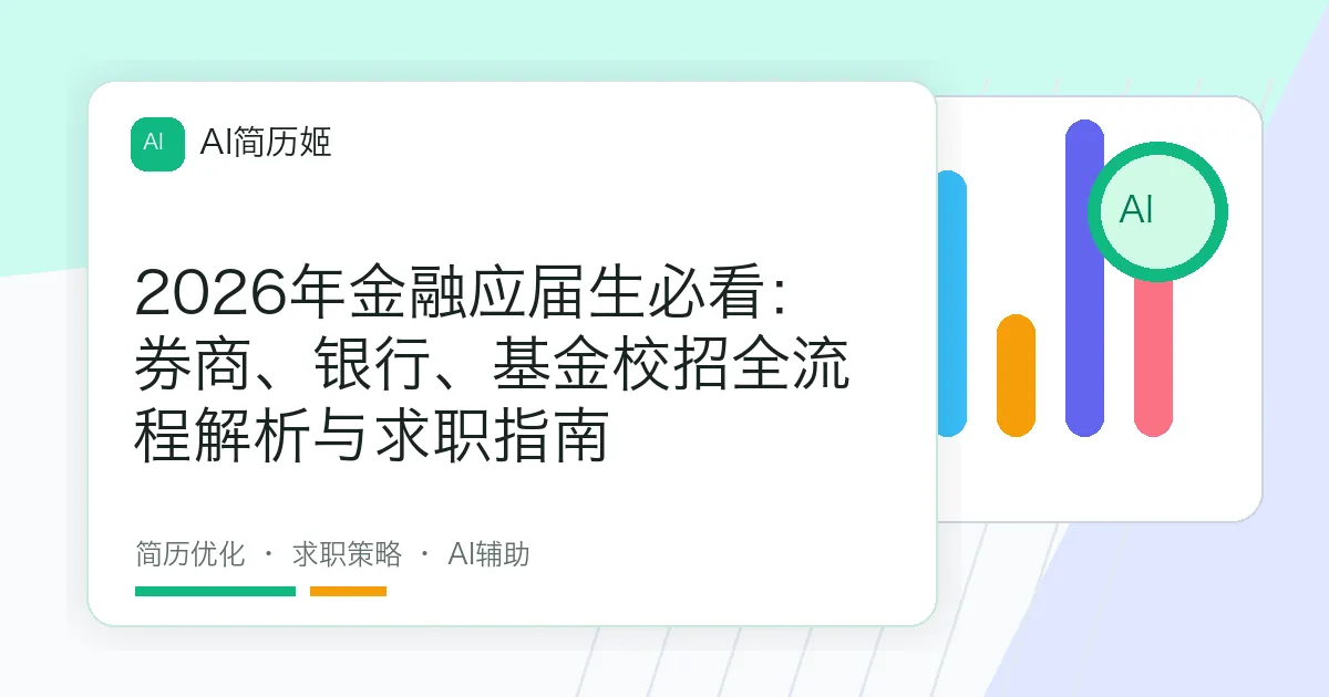 2026年金融应届生必看：券商、银行、基金校招全流程解析与求职指南