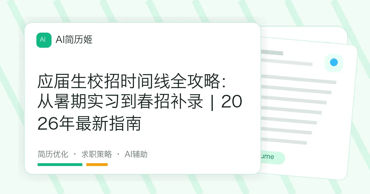 应届生校招时间线全攻略：从暑期实习到春招补录 | 2026年最新指南