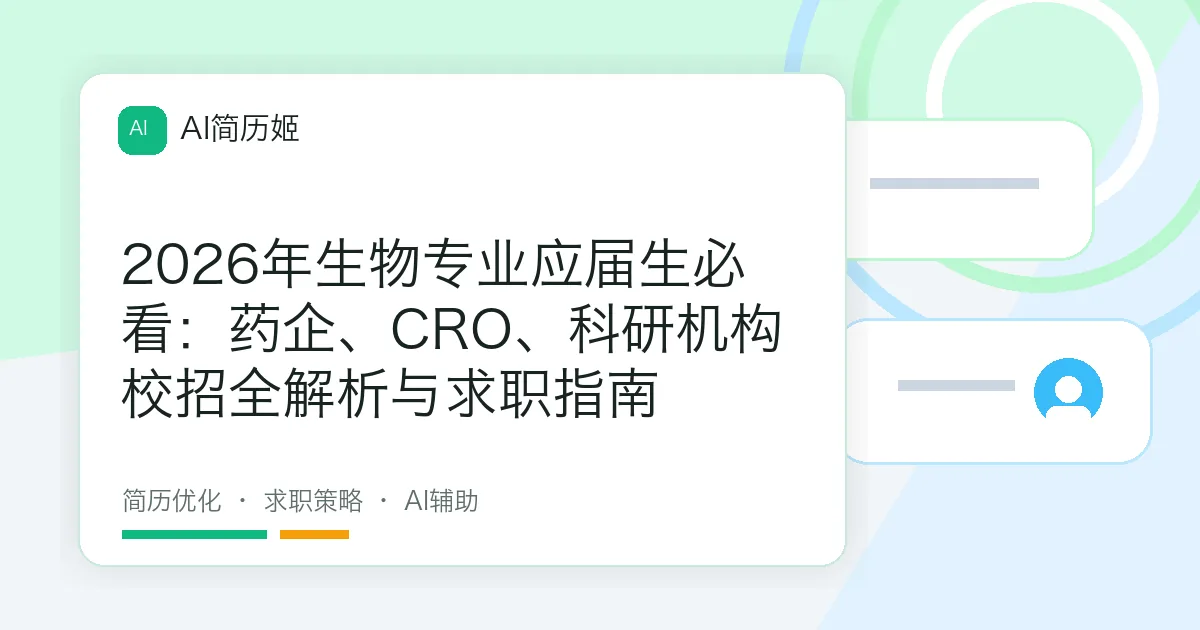 2026年生物专业应届生必看：药企、CRO、科研机构校招全解析与求职指南