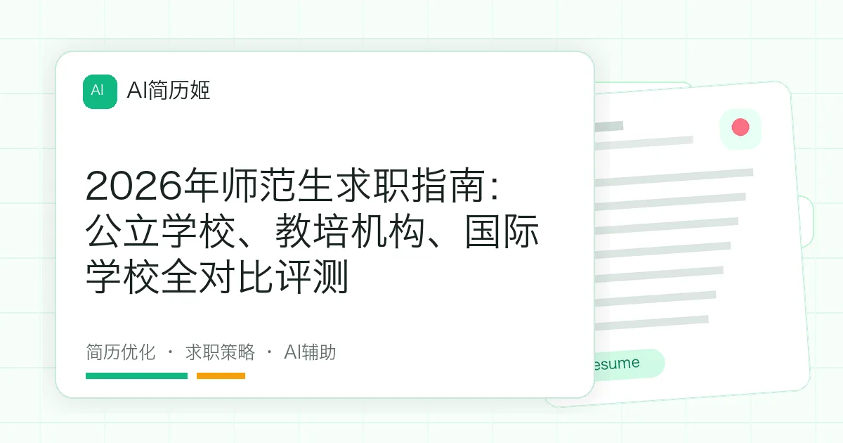 2026年师范生求职指南：公立学校、教培机构、国际学校全对比评测