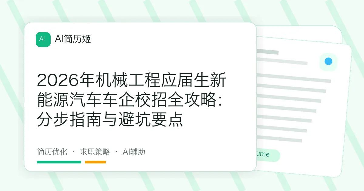 2026年机械工程应届生新能源汽车车企校招全攻略：分步指南与避坑要点