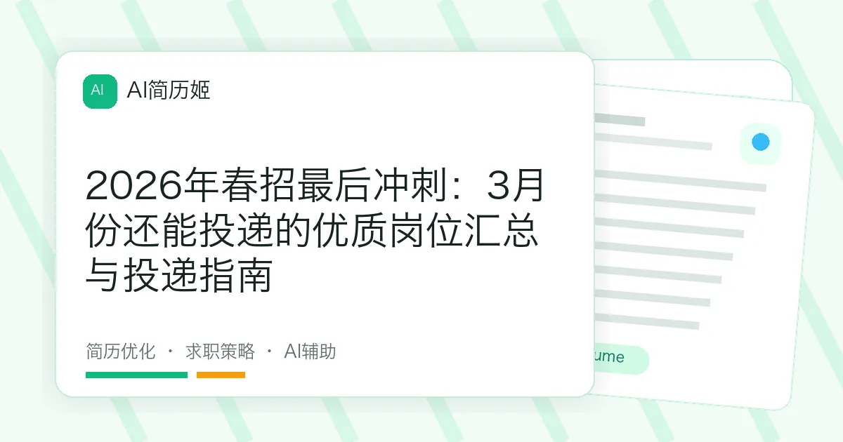2026年春招最后冲刺：3月份还能投递的优质岗位汇总与投递指南