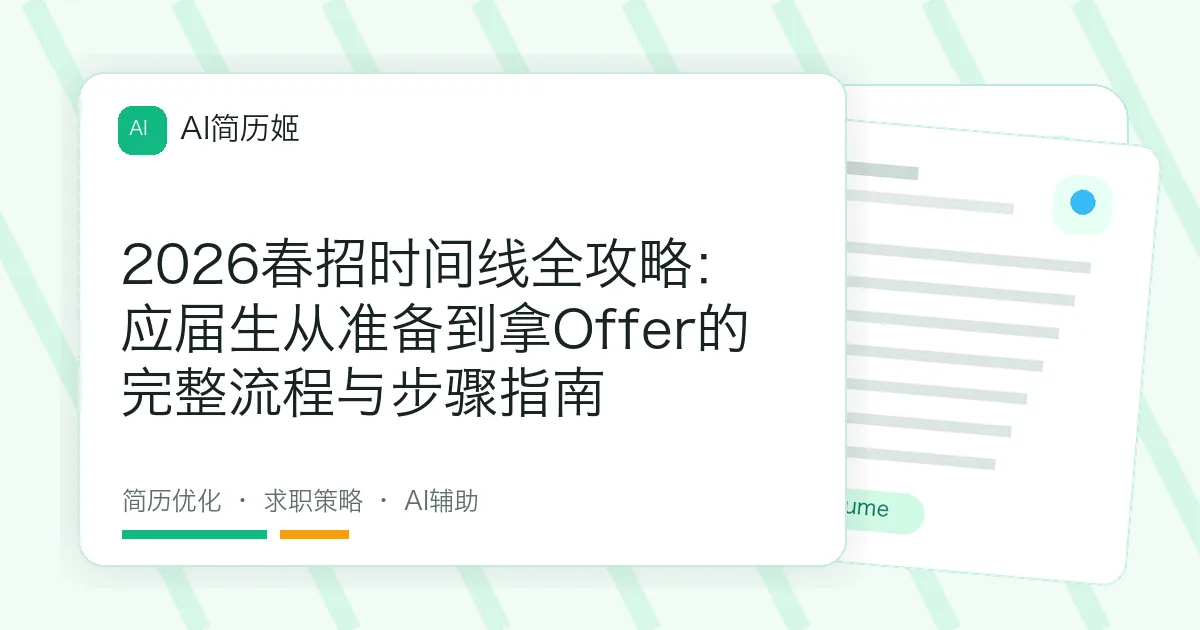 2026春招时间线全攻略：应届生从准备到拿Offer的完整流程与步骤指南