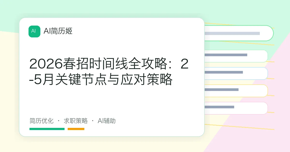 2026春招时间线全攻略：2-5月关键节点与应对策略