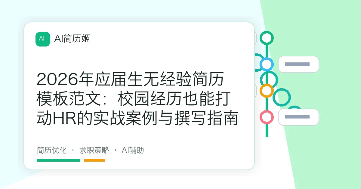 2026年应届生无经验简历模板范文：校园经历也能打动HR的实战案例与撰写指南