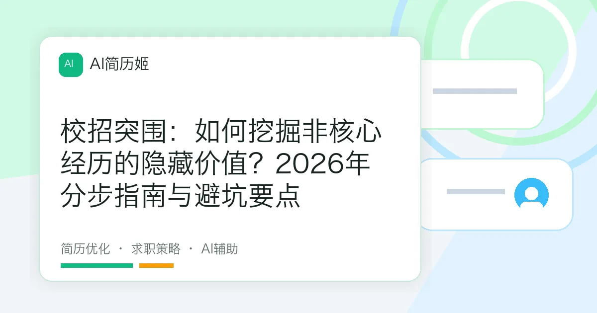 校招突围：如何挖掘非核心经历的隐藏价值？2026年分步指南与避坑要点