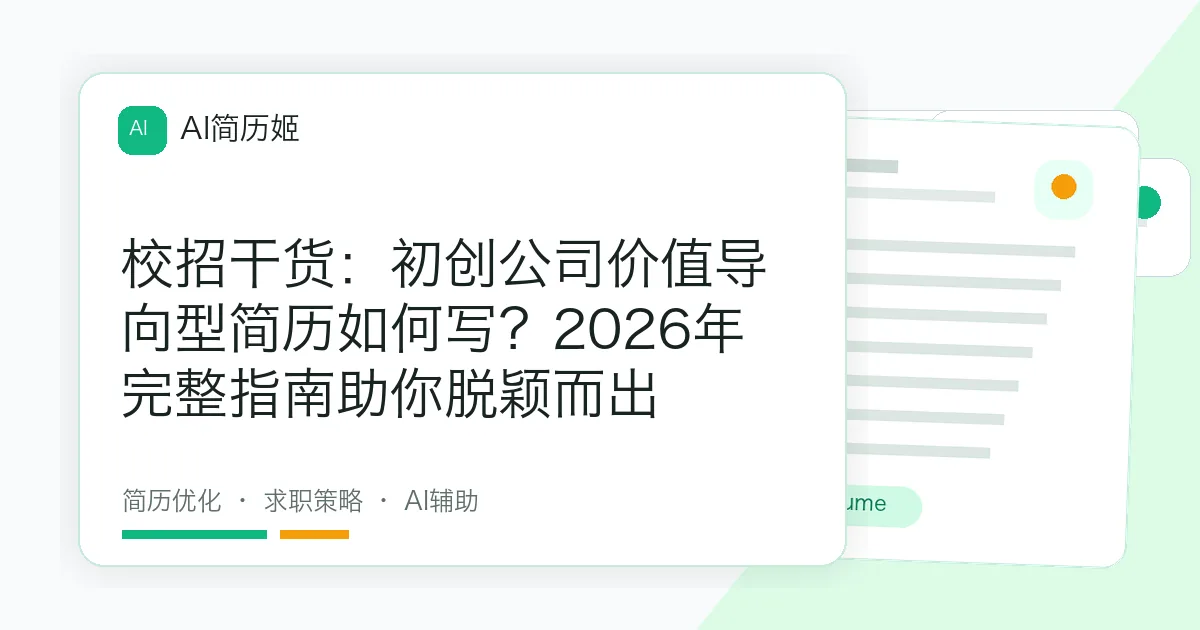 校招干货：初创公司价值导向型简历如何写？2026年完整指南助你脱颖而出