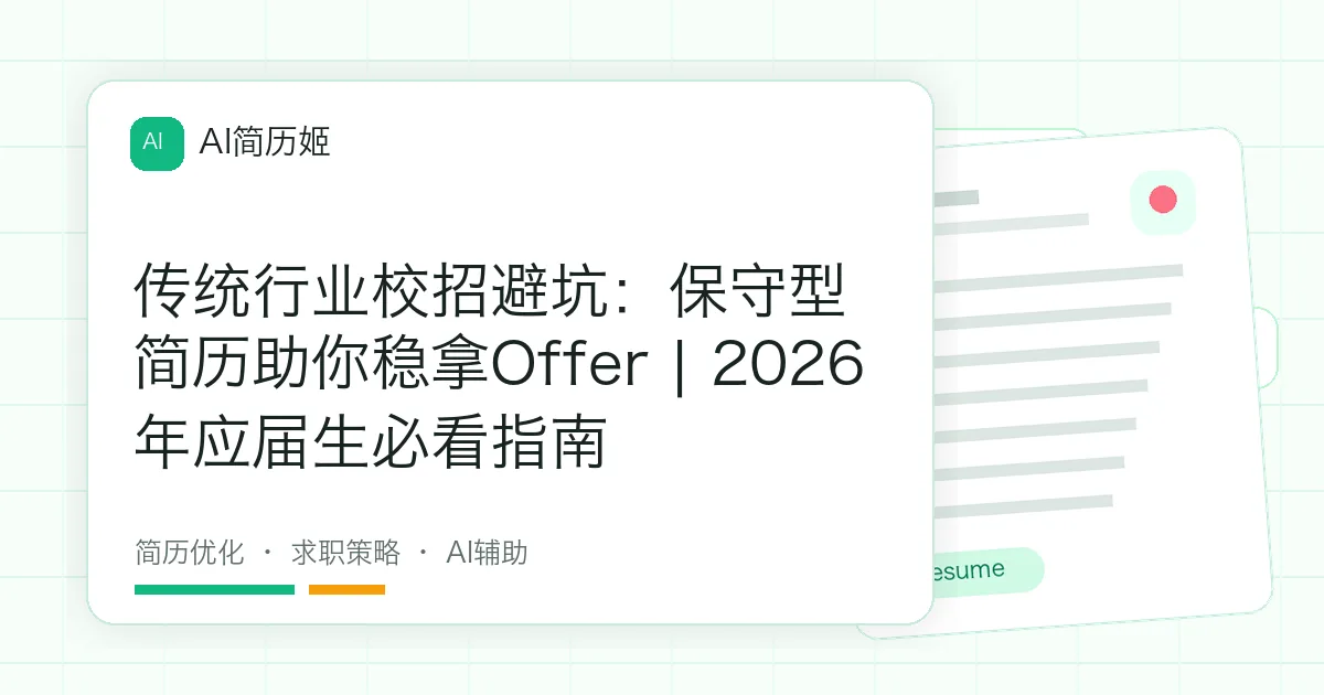 传统行业校招避坑：保守型简历助你稳拿Offer | 2026年应届生必看指南