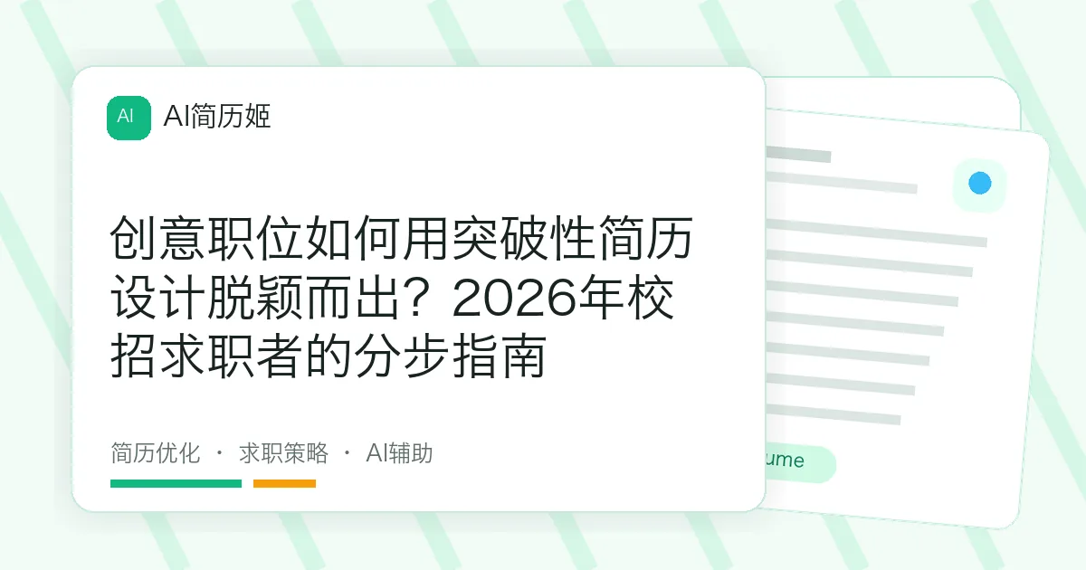 创意职位如何用突破性简历设计脱颖而出？2026年校招求职者的分步指南