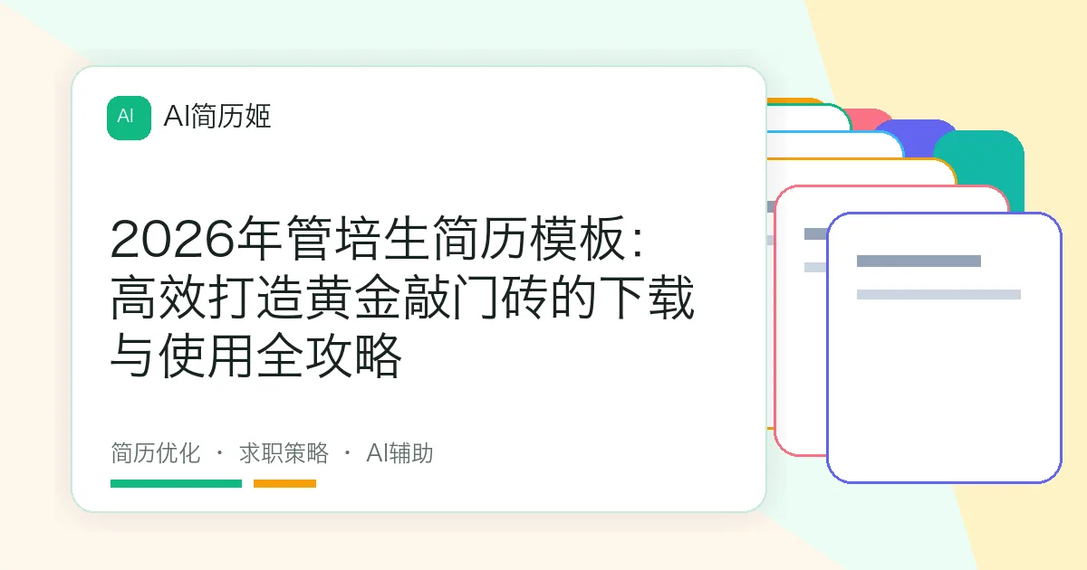 2026年管培生简历模板：高效打造黄金敲门砖的下载与使用全攻略