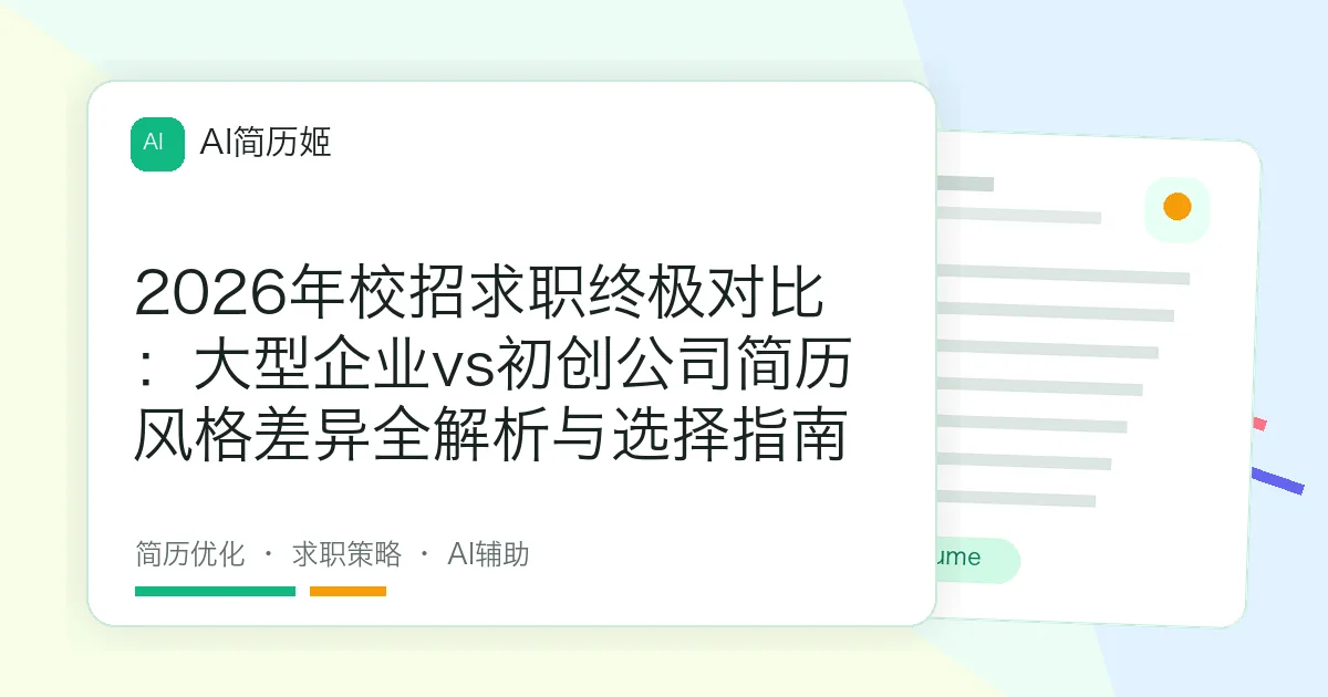2026年校招求职终极对比：大型企业vs初创公司简历风格差异全解析与选择指南