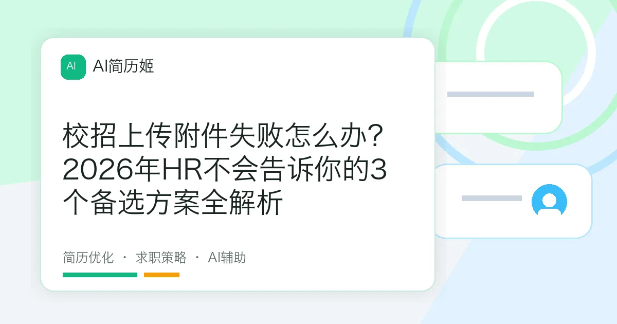 校招上传附件失败怎么办？2026年HR不会告诉你的3个备选方案全解析