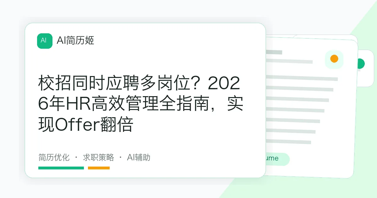 校招同时应聘多岗位？2026年HR高效管理全指南，实现Offer翻倍