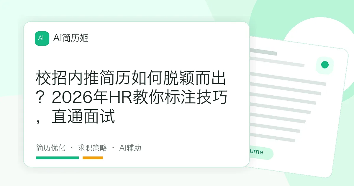 校招内推简历如何脱颖而出？2026年HR教你标注技巧，直通面试