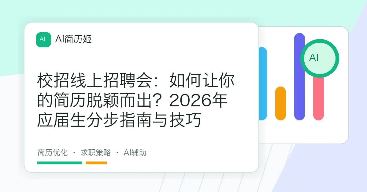 校招线上招聘会：如何让你的简历脱颖而出？2026年应届生分步指南与技巧