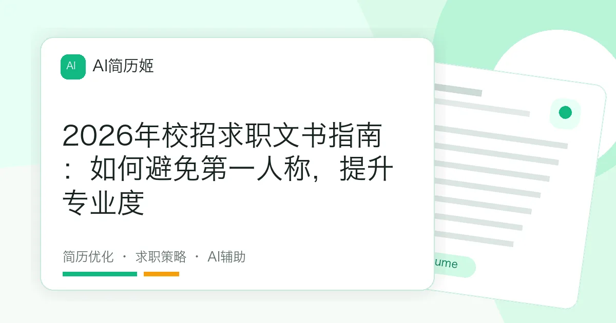 2026年校招求职文书指南：如何避免第一人称，提升专业度