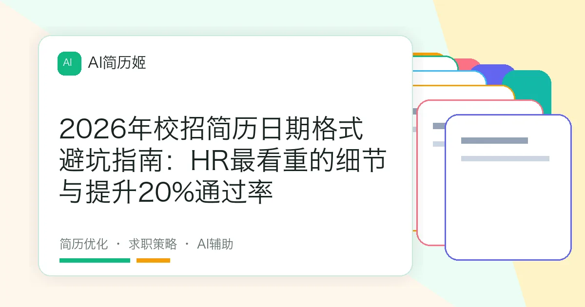 2026年校招简历日期格式避坑指南：HR最看重的细节与提升20%通过率