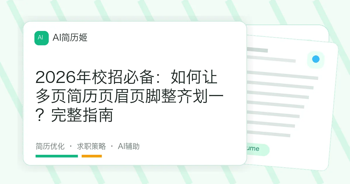 2026年校招必备：如何让多页简历页眉页脚整齐划一？完整指南