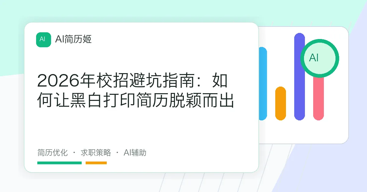 2026年校招避坑指南：如何让黑白打印简历脱颖而出