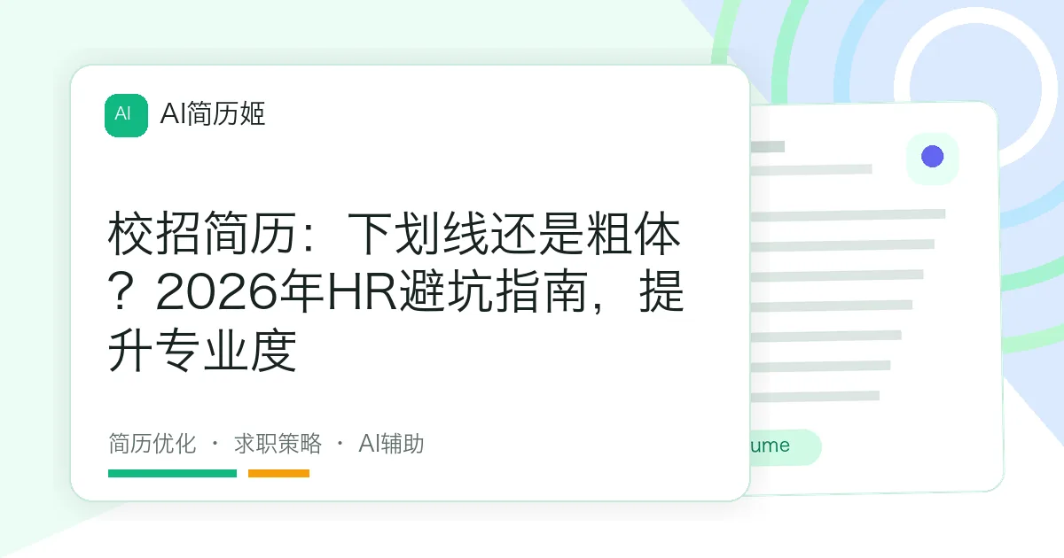 校招简历：下划线还是粗体？2026年HR避坑指南，提升专业度