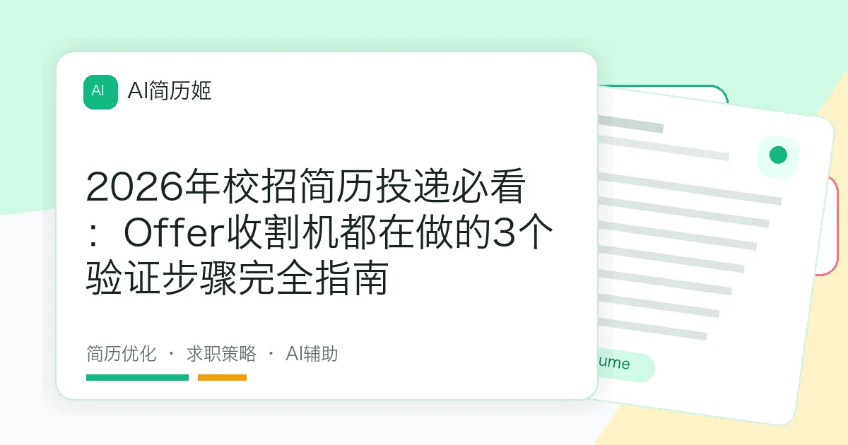 2026年校招简历投递必看：Offer收割机都在做的3个验证步骤完全指南
