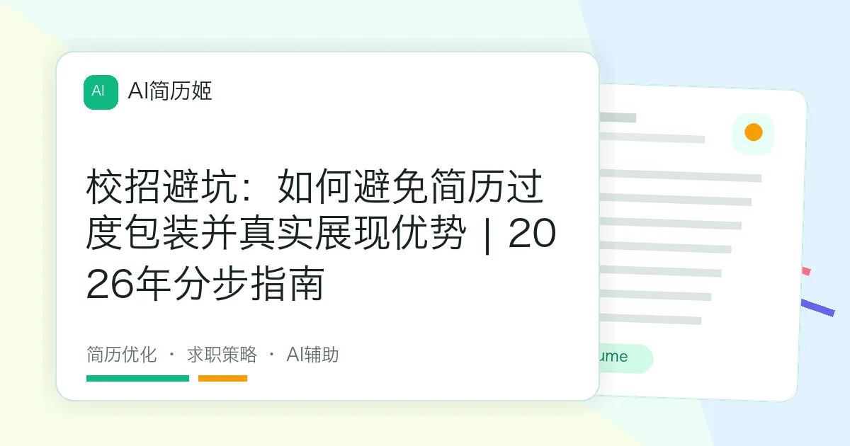校招避坑：如何避免简历过度包装并真实展现优势 | 2026年分步指南