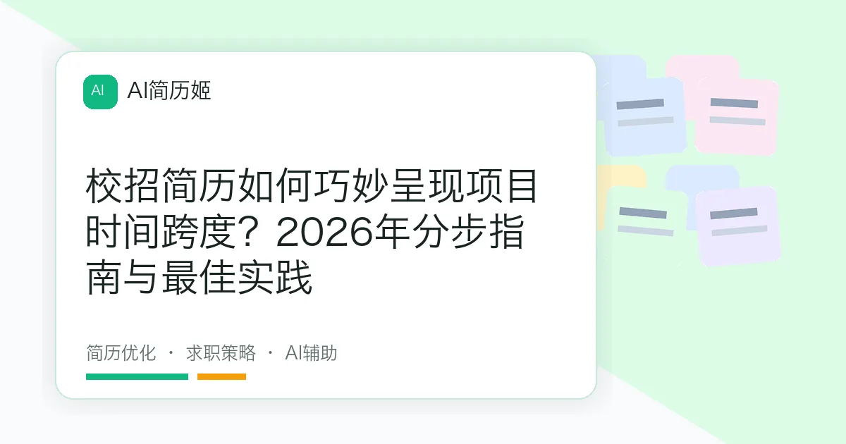 校招简历如何巧妙呈现项目时间跨度？2026年分步指南与最佳实践