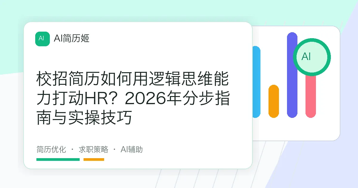 校招简历如何用逻辑思维能力打动HR？2026年分步指南与实操技巧