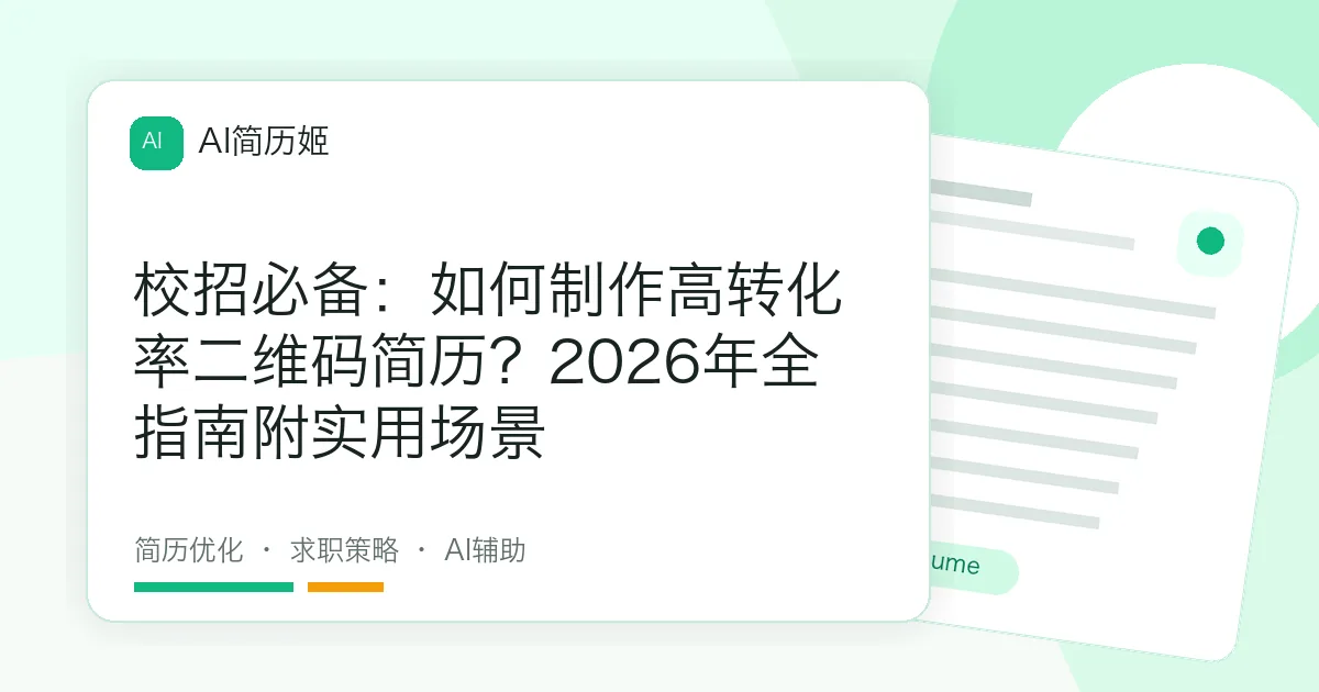 校招必备：如何制作高转化率二维码简历？2026年全指南附实用场景