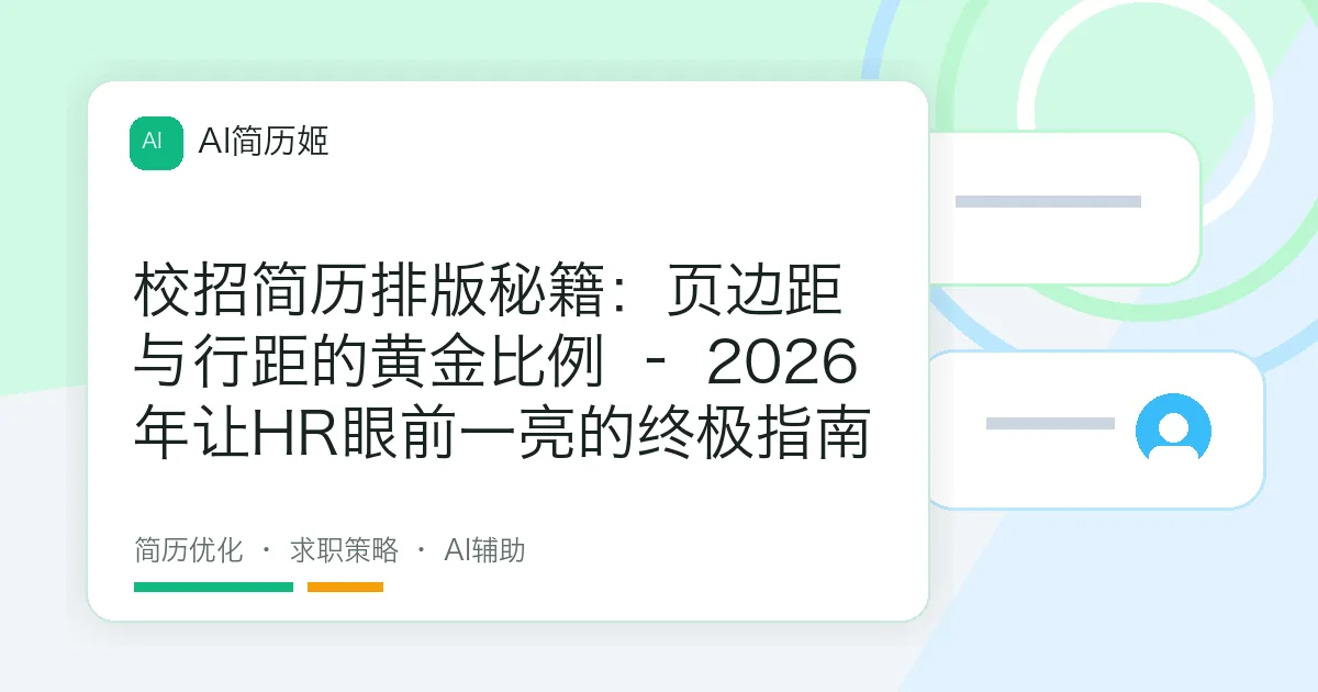 校招简历排版秘籍：页边距与行距的黄金比例 – 2026年让HR眼前一亮的终极指南