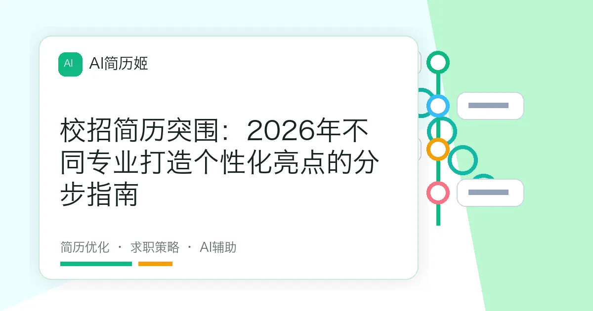 校招简历突围：2026年不同专业打造个性化亮点的分步指南