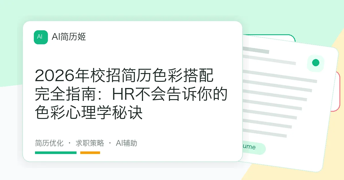 2026年校招简历色彩搭配完全指南：HR不会告诉你的色彩心理学秘诀