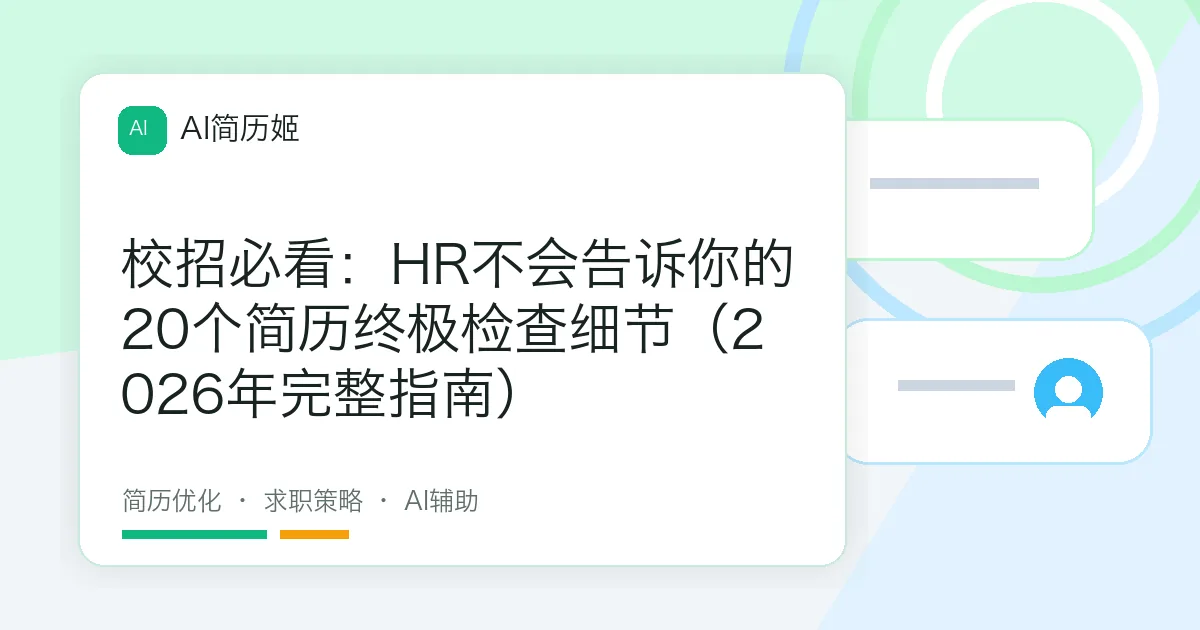 校招必看：HR不会告诉你的20个简历终极检查细节（2026年完整指南）